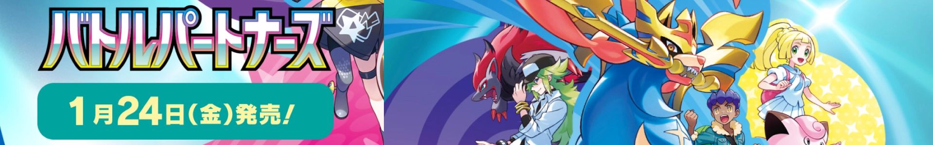 拡張パック「バトルパートナーズ」